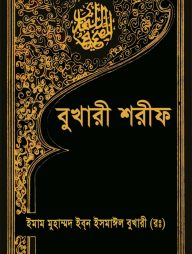 বুখারী শরীফ (১ম-১০ম খণ্ড)