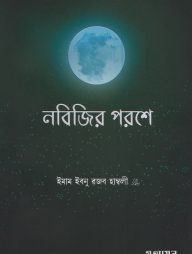 নবিজির-পরশে