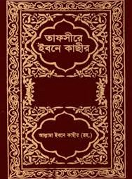 তাফসীরে ইবনে কাছীর (১ম-১১তম খণ্ড) (হার্ডকভার)