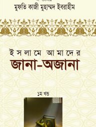 ইসলামে আমাদের জানা-অজানা