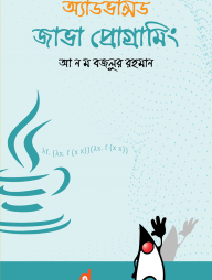 অ্যাডভান্সড জাভা প্রোগ্রামিং (পেপারব্যাক)