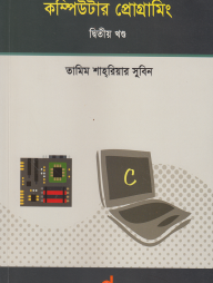 কম্পিউটার-প্রোগ্রামিং-দ্বিতীয়-খণ্ড