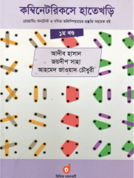 কম্বিনেটরিকসে হাতেখড়ি ১ম খণ্ড (প্রোগ্রামিং কনটেস্ট ও গণিত অলিম্পিয়াডের প্রস্তুতি সহায়ক বই) (পেপারব্যাক)
