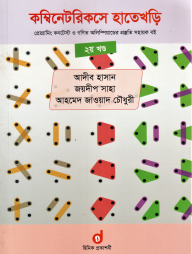কম্বিনেটরিকসে হাতেখড়ি ২য় খণ্ড (প্রোগ্রামিং কনটেস্ট ও গণিত অলিম্পিয়াডের প্রস্তুতি সহায়ক বই) (পেপারব্যাক)