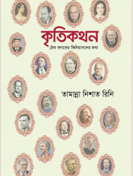 কৃতিকথন (টেক জগতের জিনিয়াসদের কথা)