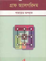 গ্রাফ অ্যালগরিদম (পেপারব্যাক)