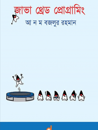 জাভা থ্রেড প্রোগ্রামিং (পেপারব্যাক)