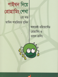 পাইথন-দিয়ে-প্রোগ্রামিং-শেখা-২য়-খণ্ড---অবজেক্ট-ওরিয়েন্টেড-প্রোগ্রামিং-ও-ওয়েব-ক্রলিং