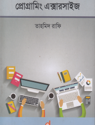 প্রোগ্রামিং এক্সারসাইজ