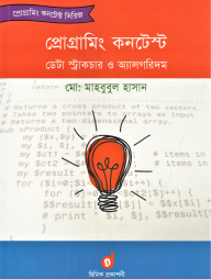 প্রোগ্রামিং কনটেস্ট ডেটা স্ট্রাকচার ও অ্যালগরিদম