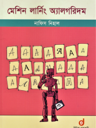 মেশিন লার্নিং অ‍্যালগরিদম (পেপারব্যাক)