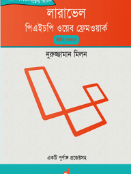 লারাভেল পিএইচপি ওয়েব ফ্রেমওয়ার্ক (পেপারব্যাক)