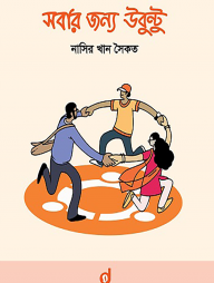 সবার জন্য উবুন্টু