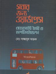 সবার জন্য ওয়ার্ডপ্রেস ওয়েবসাইট তৈরি ও অপটিমাইজেশন