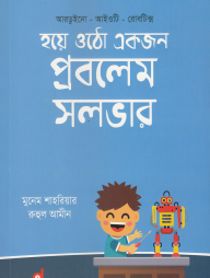 হয়ে ওঠো একজন প্রবলেম সলভার