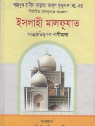 ইসলাহী মালফূযাত (হার্ডকভার)