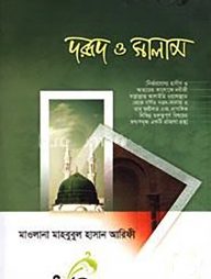 দরূদ ও সালাম (হার্ডকভার)