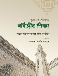 ভুল সংশোধনে নবিজির শিক্ষা