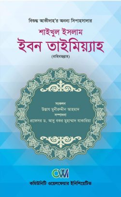 shaykhul islam imam ibne taimiyah