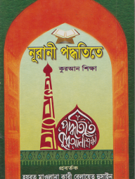 নূরানী পদ্ধতিতে কুরআন শিক্ষা (পেপারব্যাক)