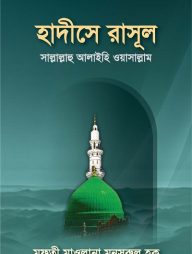 হাদীসে রাসূল সা.