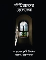 কীর্তিমানদের ছেলেবেলা
