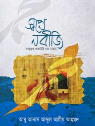 স্বপ্নে নবীজি (সাঃ) (হার্ডকভার)