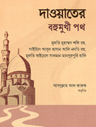 দাওয়াতের বহুমুখী পথ