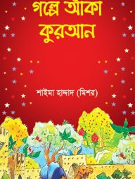গল্পে আঁকা কুরআন (হার্ডকভার)