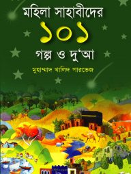 মহিলা সাহাবিদের ১০১ গল্প ও দুআ (হার্ডকভার)
