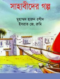 সাহাবিদের গল্প (হার্ডকভার)