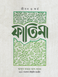 জীবন ও কর্ম ফাতিমা (রাযি)