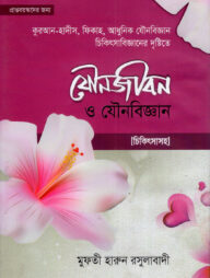 যৌনজীবন ও যৌনবিজ্ঞান (চিকিৎসা সহ) (হার্ডকভার)