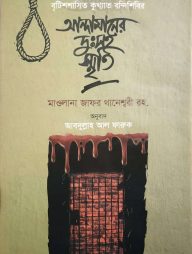 আন্দামানের-দুঃসহ-স্মৃতি