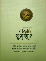 দাস্তানে মুহাম্মাদ ﷺ