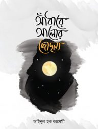 আঁধারে আলোর জোছনা