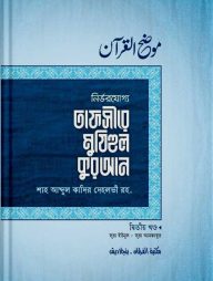 তাফসীরে মুযিহুল কুরআন ২য় খণ্ড