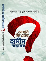 আপনি কি এসব হাদীস পড়েছেন