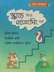 স্ক্র্যাচ-দিয়ে-প্রোগ্রামিং-শুরু