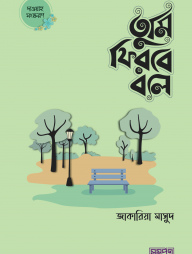 তুমি ফিরবে বলে (পুরনো দাওয়াহ সংস্করণ)