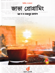 জাভা প্রোগ্রামিং