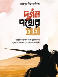 দুর্গম পথের যাত্রী