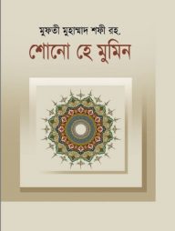 শোনো হে মুমিন (হার্ডকভার)