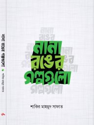 নানা রঙের গল্পগুলো (পেপারব্যাক)