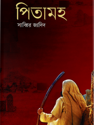 পিতামহ (হার্ডকভার)