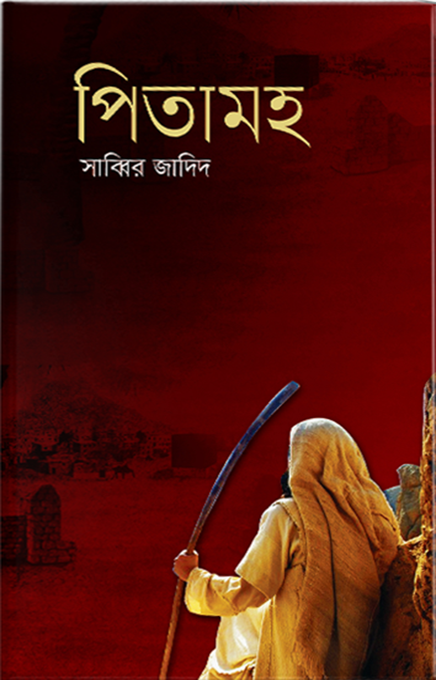 পিতামহ (হার্ডকভার) সাব্বির জাদিদ