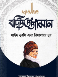 বদিউজ্জামান সাইদ নুরসি এবং রিসালায়ে নুর