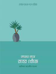 কাজের মাঝে রবের খোঁজে