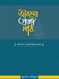 জীবনের প্রজ্ঞা পাঠ