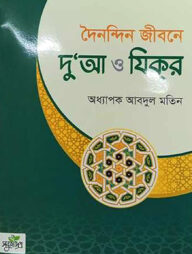 দৈনন্দিন জীবনে দোয়া ও জিকির